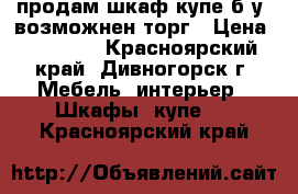 продам шкаф-купе б/у, возможнен торг › Цена ­ 10 000 - Красноярский край, Дивногорск г. Мебель, интерьер » Шкафы, купе   . Красноярский край